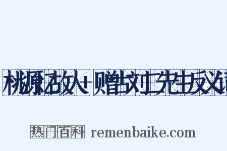 桃源忆故人+赠古刘二先生反义词是什么意思的图片